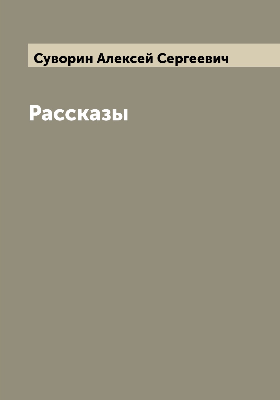 

Книга Рассказы