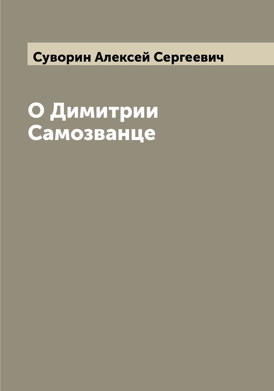 

Книга О Димитрии Самозванце