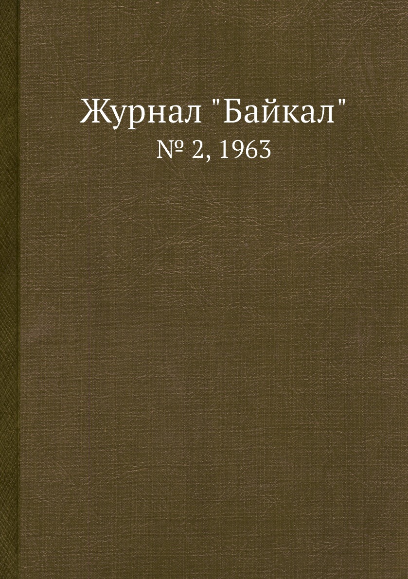 

Журнал "Байкал". № 2, 1963