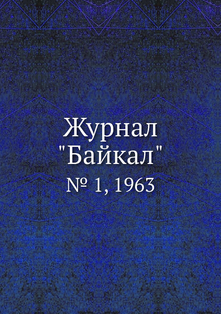 

Журнал "Байкал". № 1, 1963