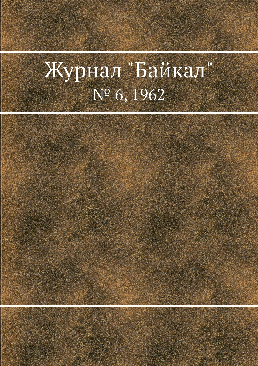 

Журнал "Байкал". № 6, 1962