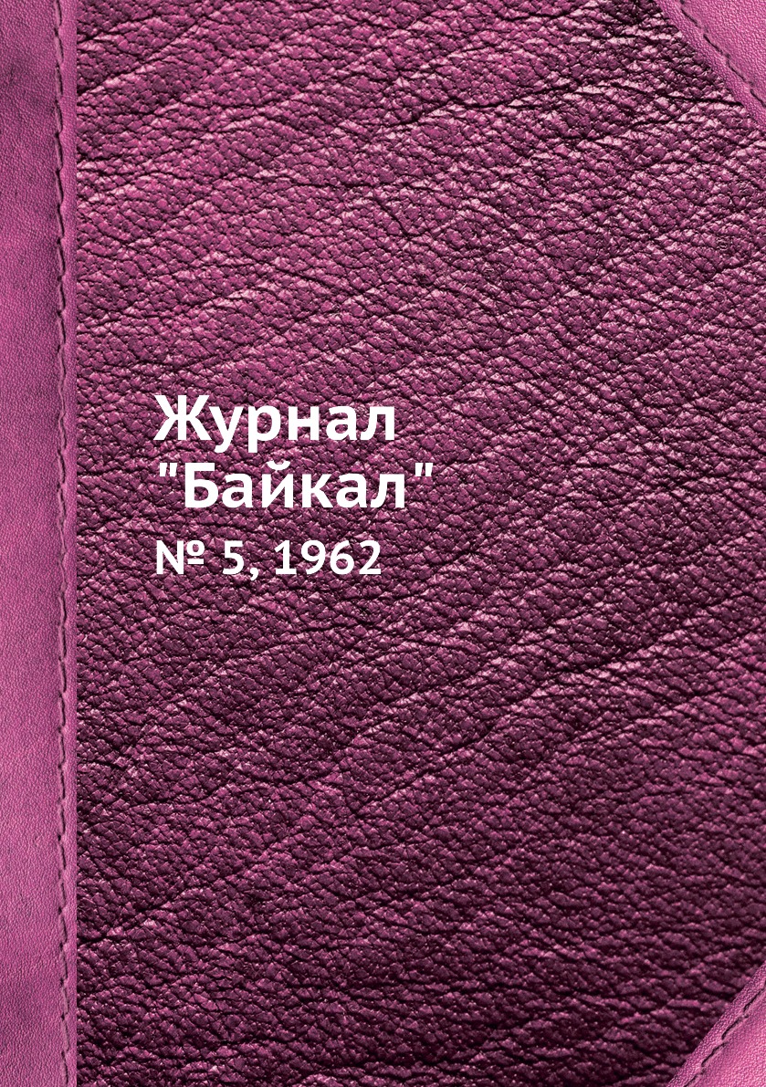 

Журнал "Байкал". № 5, 1962