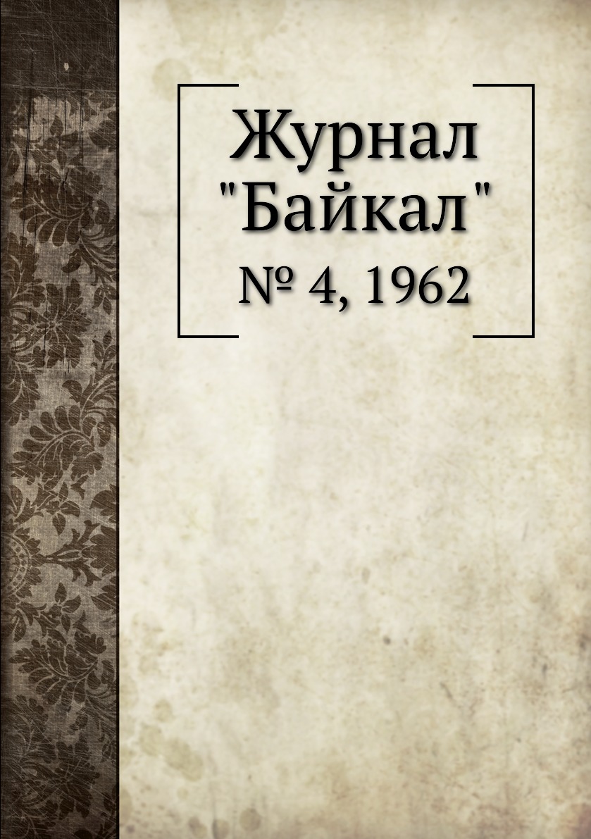 

Журнал "Байкал". № 4, 1962