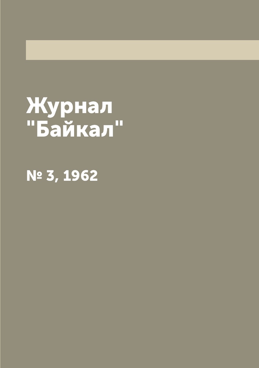 

Журнал "Байкал". № 3, 1962