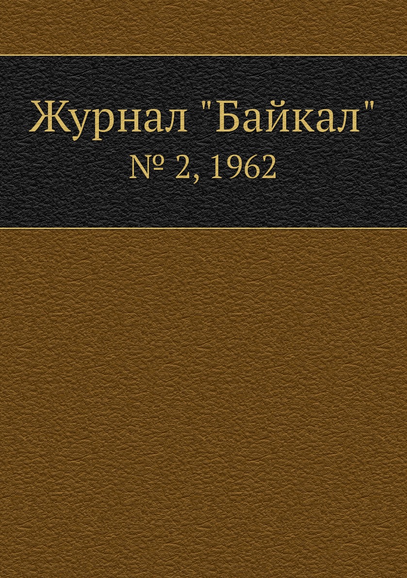 

Журнал "Байкал". № 2, 1962