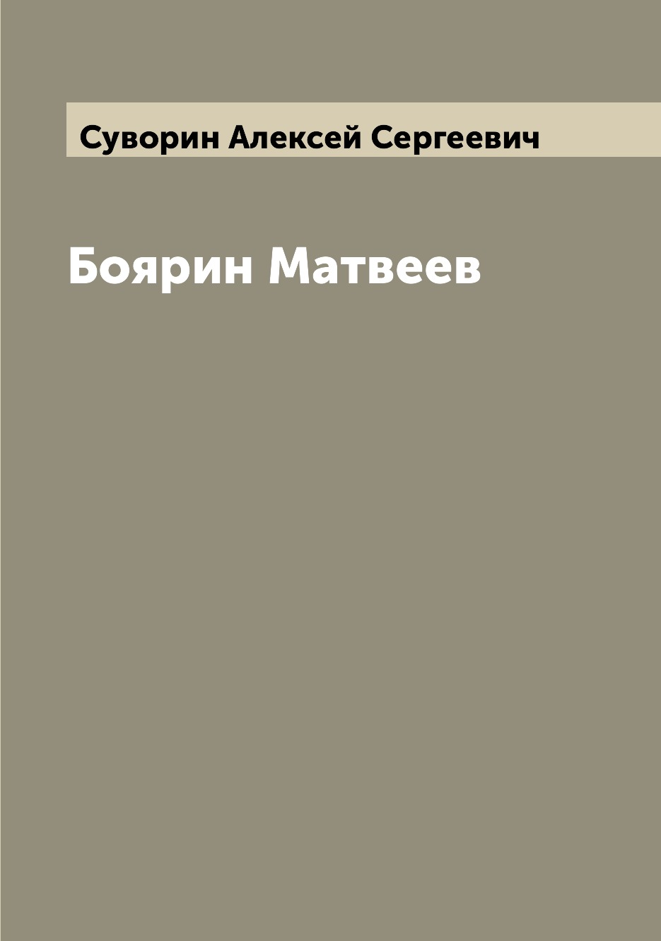

Книга Боярин Матвеев