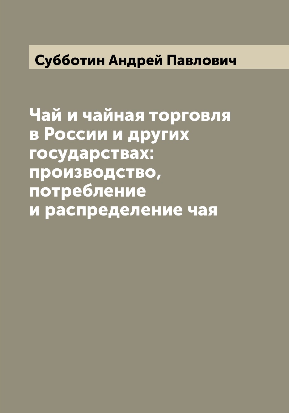 

Книга Чай и чайная торговля в России и других государствах: производство, потребление и...
