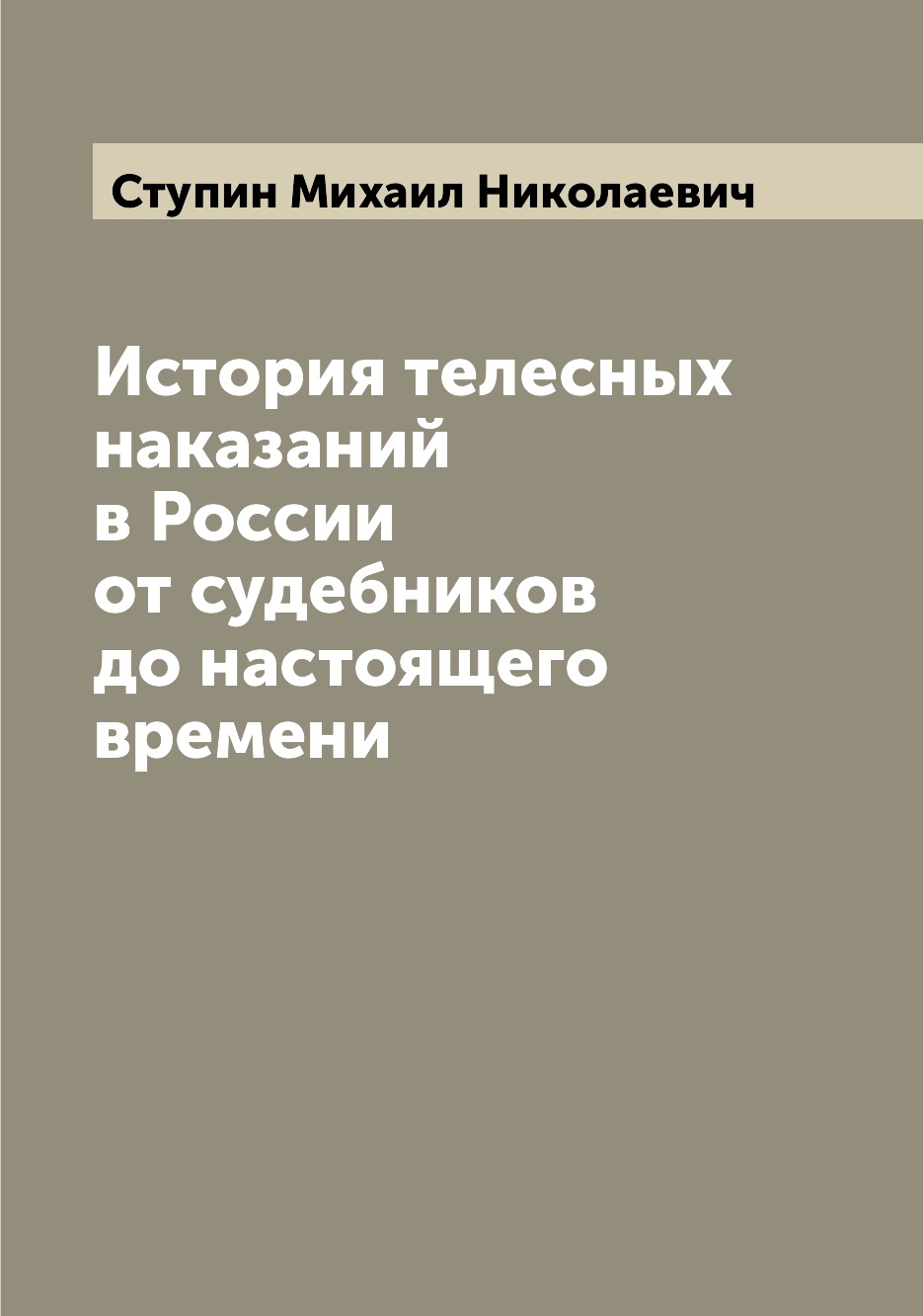 

История телесных наказаний в России от судебников до настоящего времени