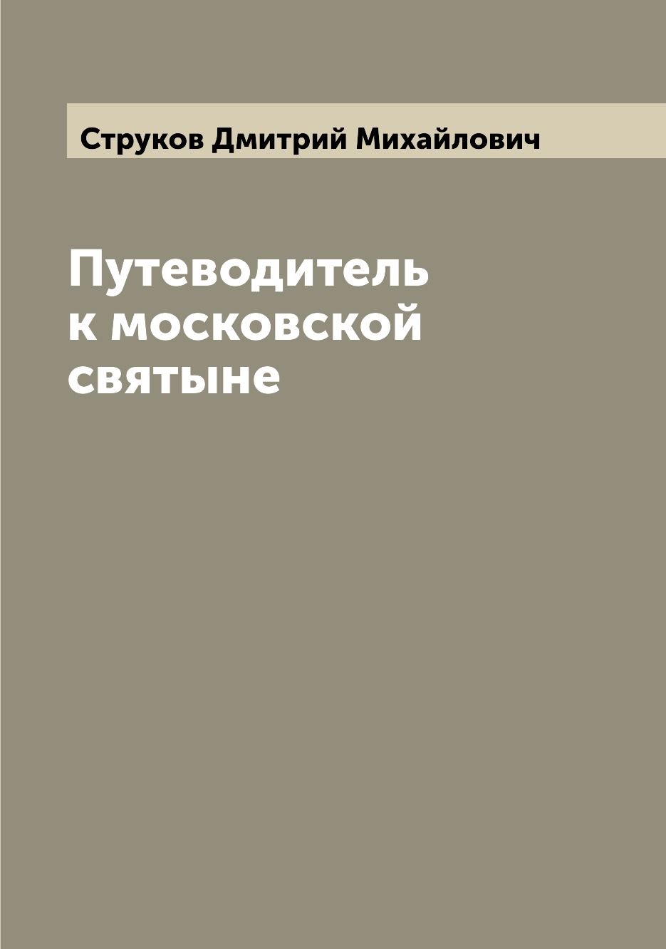 

Книга Путеводитель к московской святыне