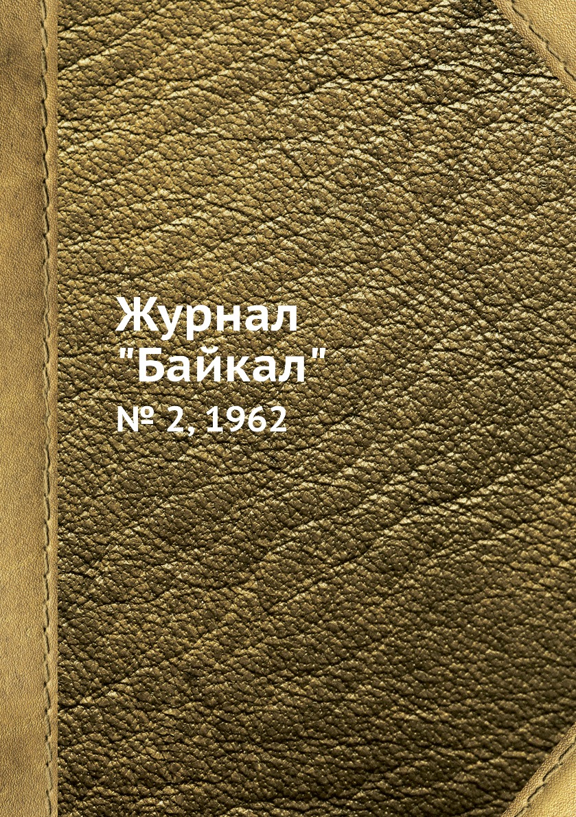 

Журнал "Байкал". № 2, 1962