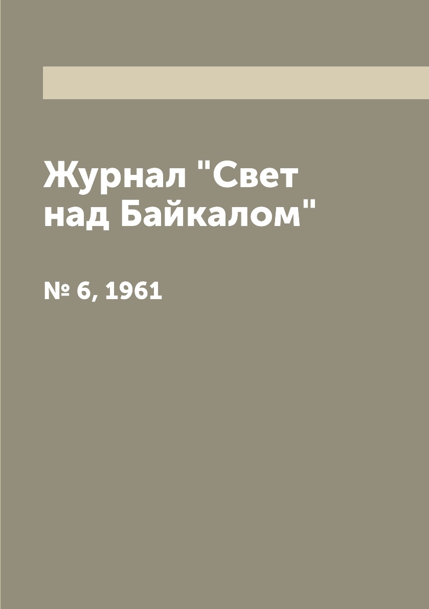 

Журнал "Свет над Байкалом". № 6, 1961