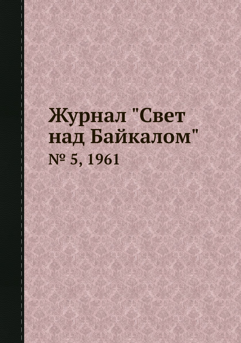 

Журнал "Свет над Байкалом". № 5, 1961