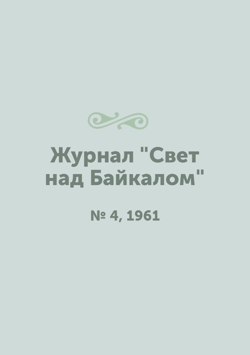 

Журнал "Свет над Байкалом". № 4, 1961