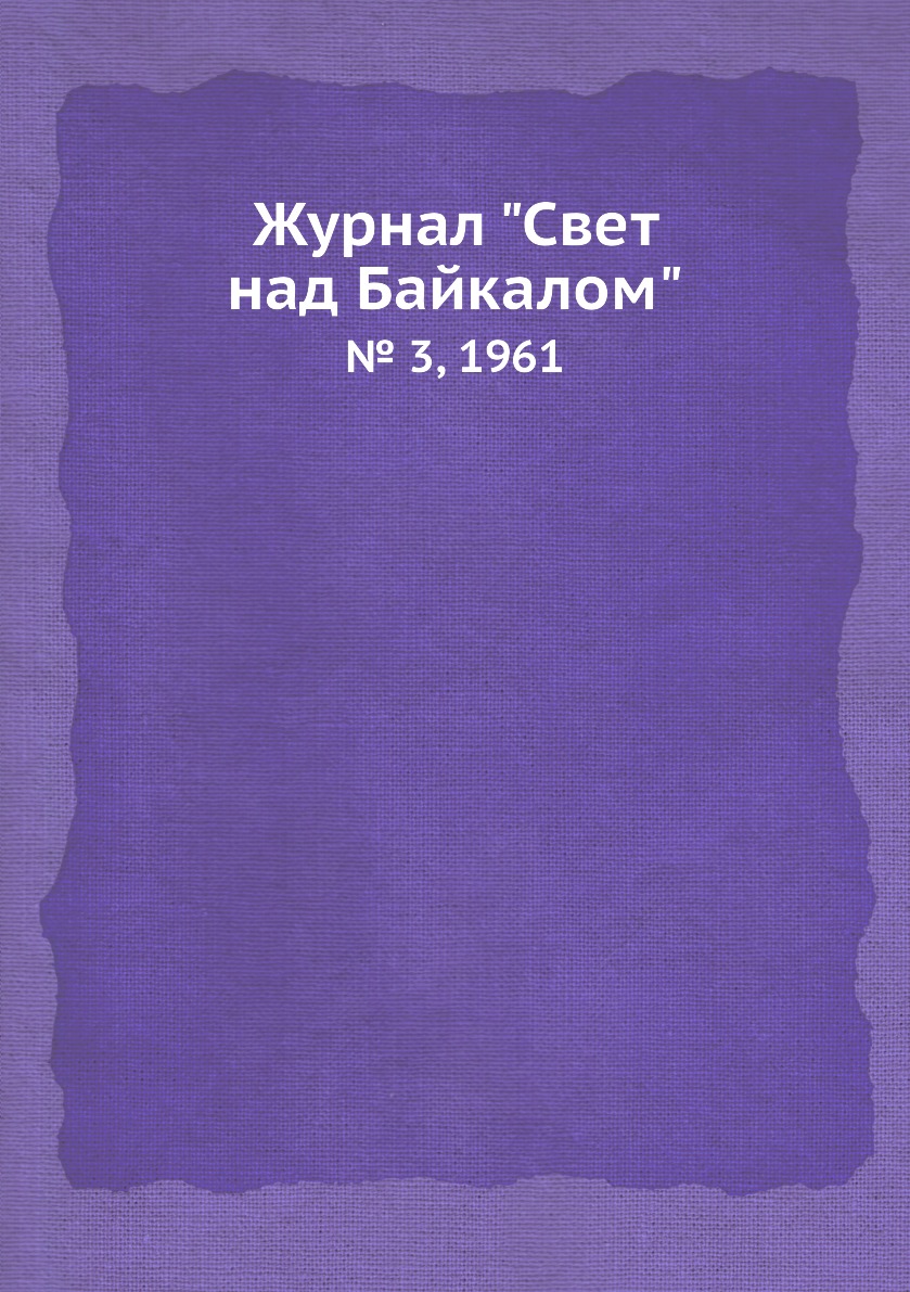 

Журнал "Свет над Байкалом". № 3, 1961