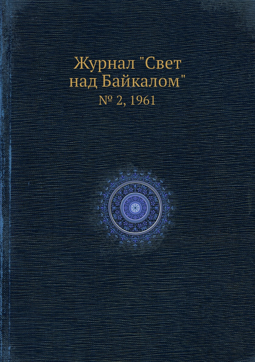 

Журнал "Свет над Байкалом". № 2, 1961