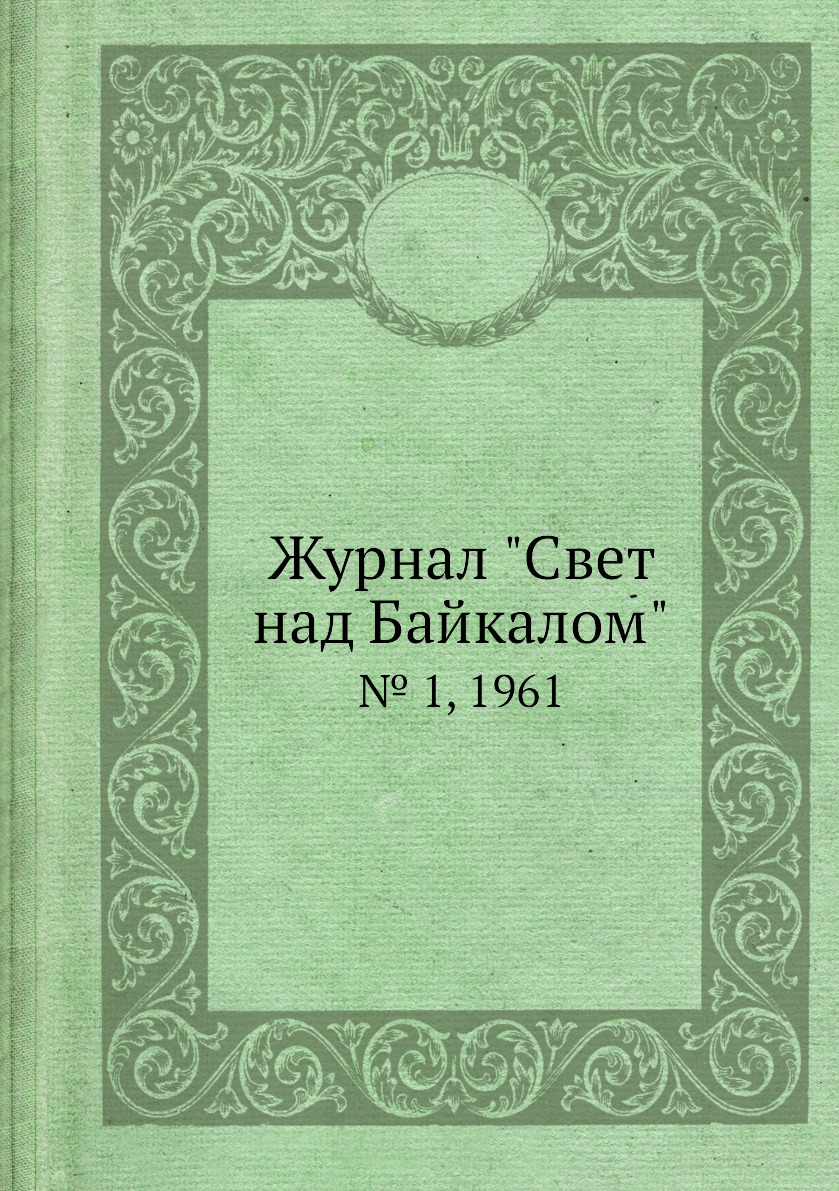 

Журнал "Свет над Байкалом". № 1, 1961