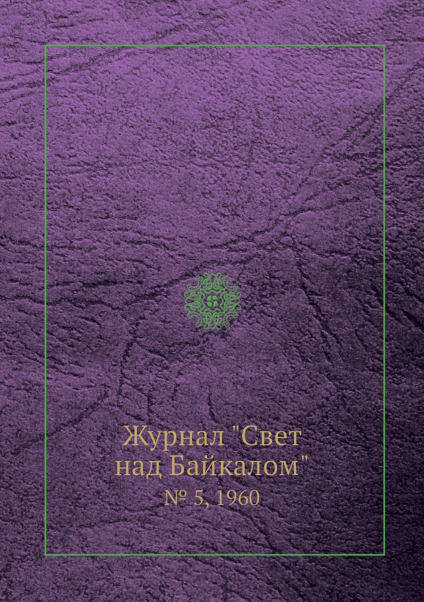 

Журнал "Свет над Байкалом". № 5, 1960