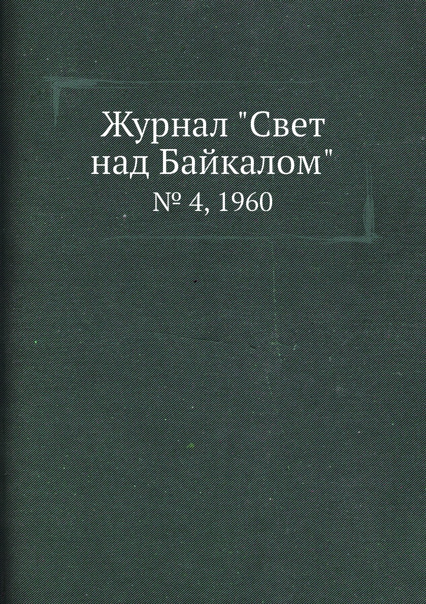 

Журнал "Свет над Байкалом". № 4, 1960