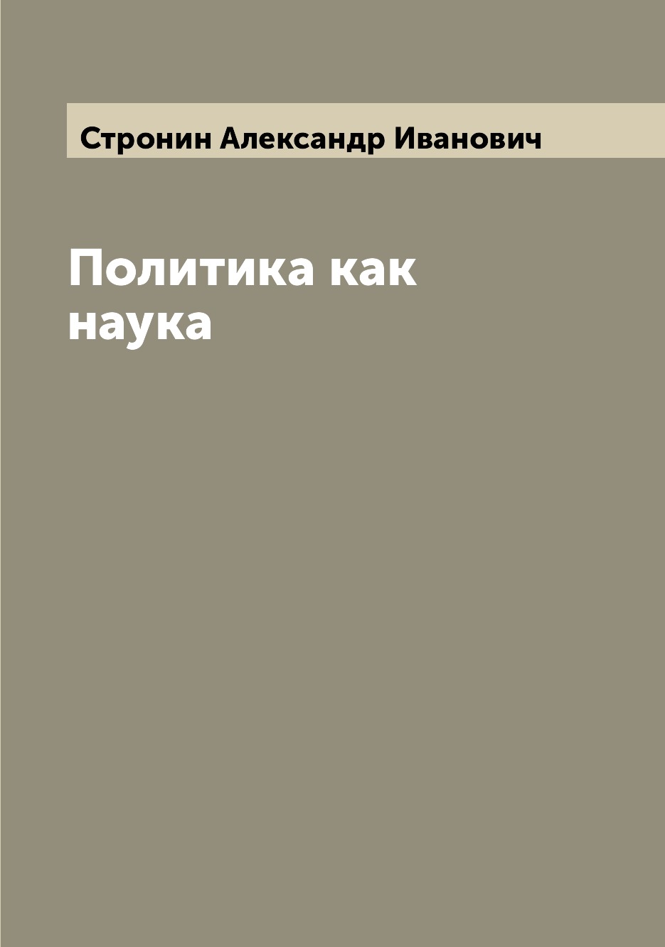 

Книга Политика как наука