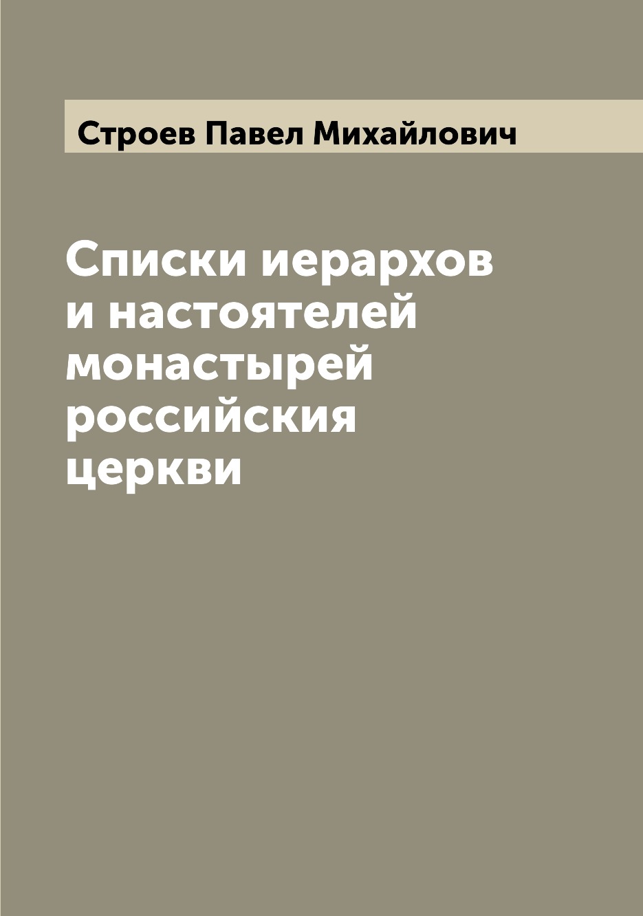 Книга Списки иерархов и настоятелей монастырей российския церкви