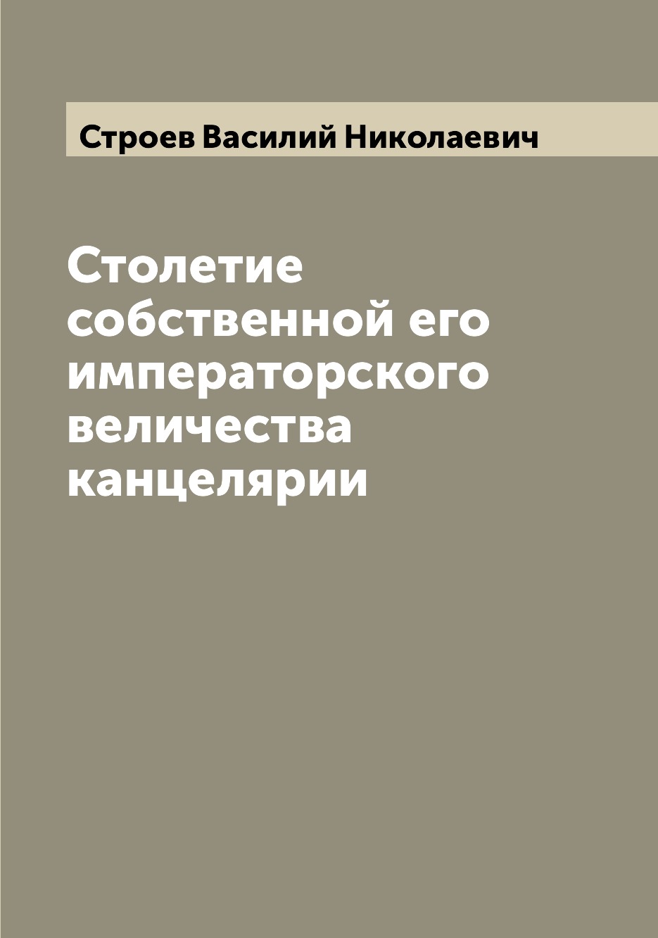 

Столетие собственной его императорского величества канцелярии