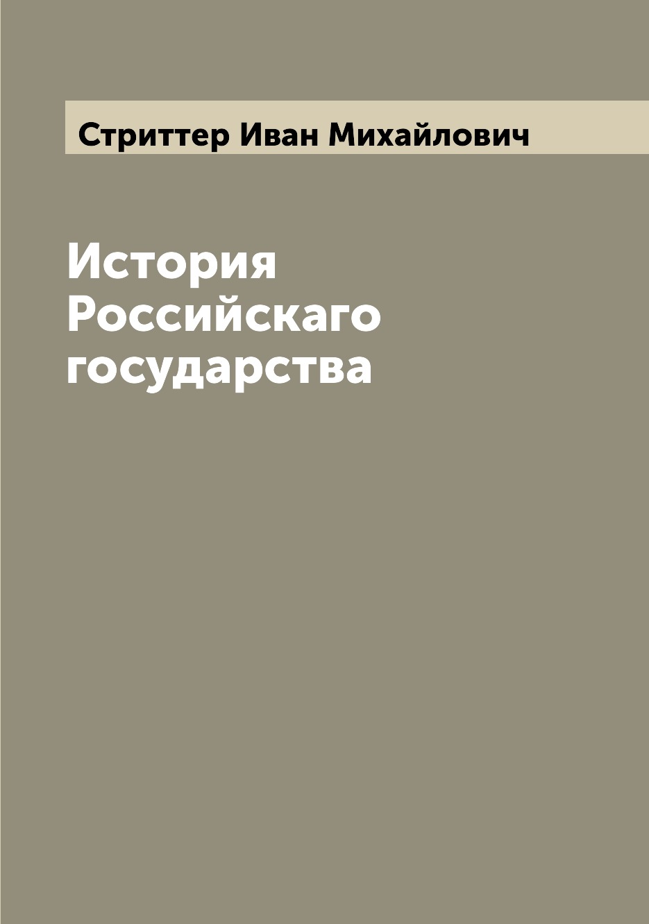 

Книга История Российскаго государства