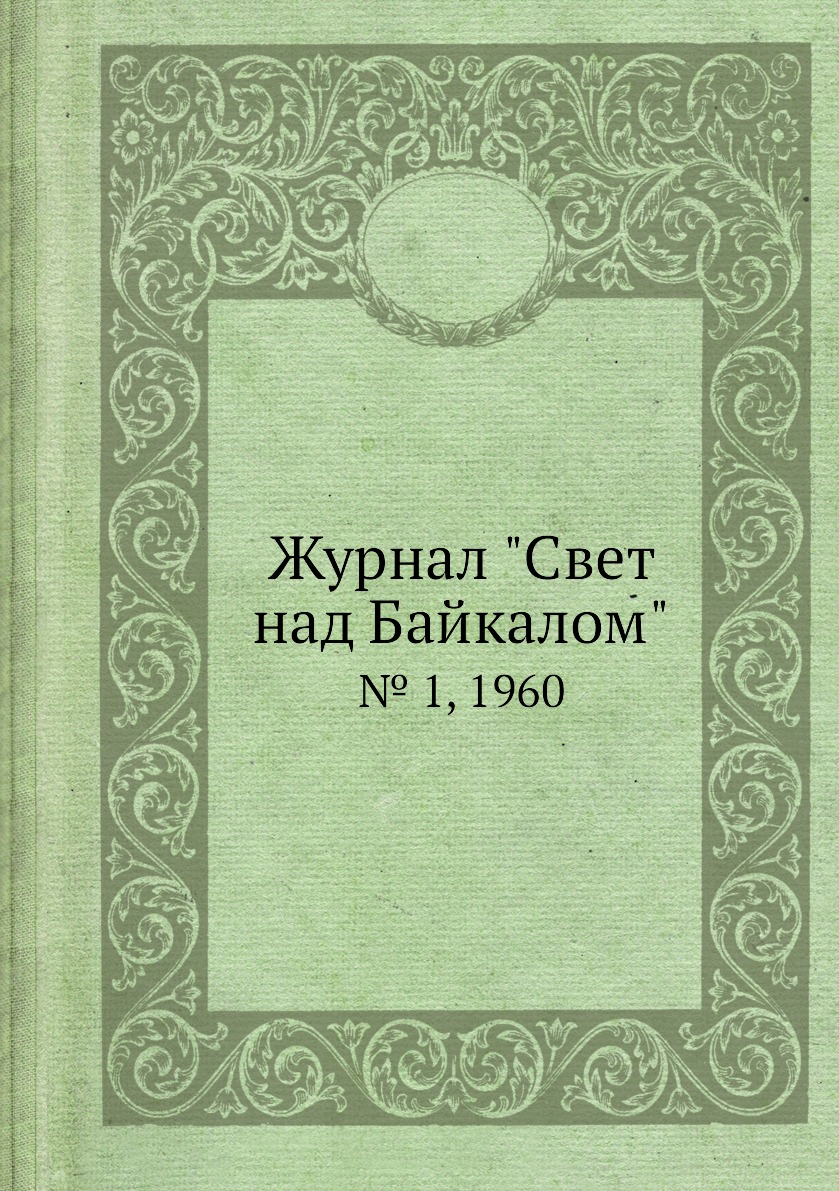 

Журнал "Свет над Байкалом". № 1, 1960