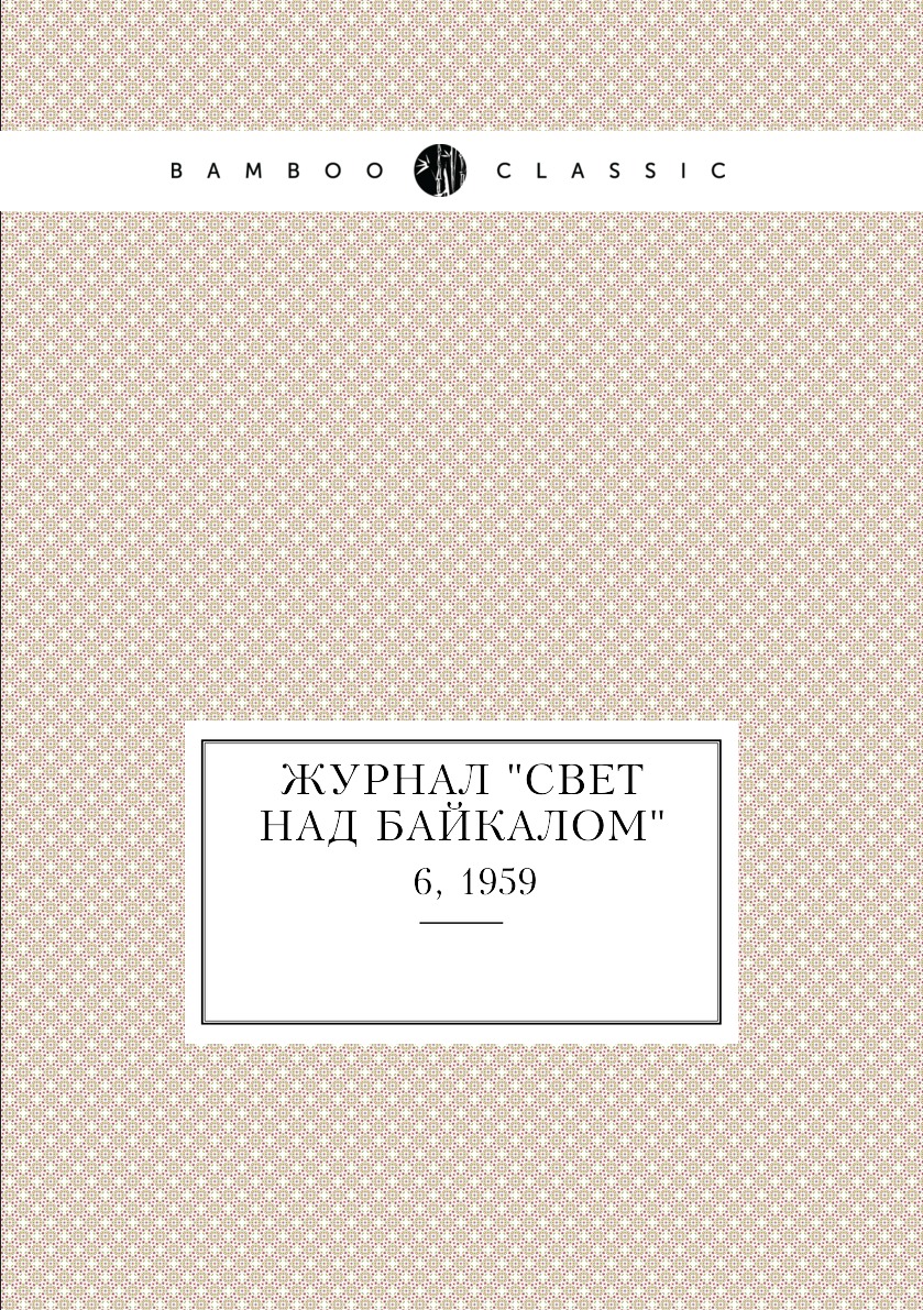 

Журнал "Свет над Байкалом". № 6, 1959