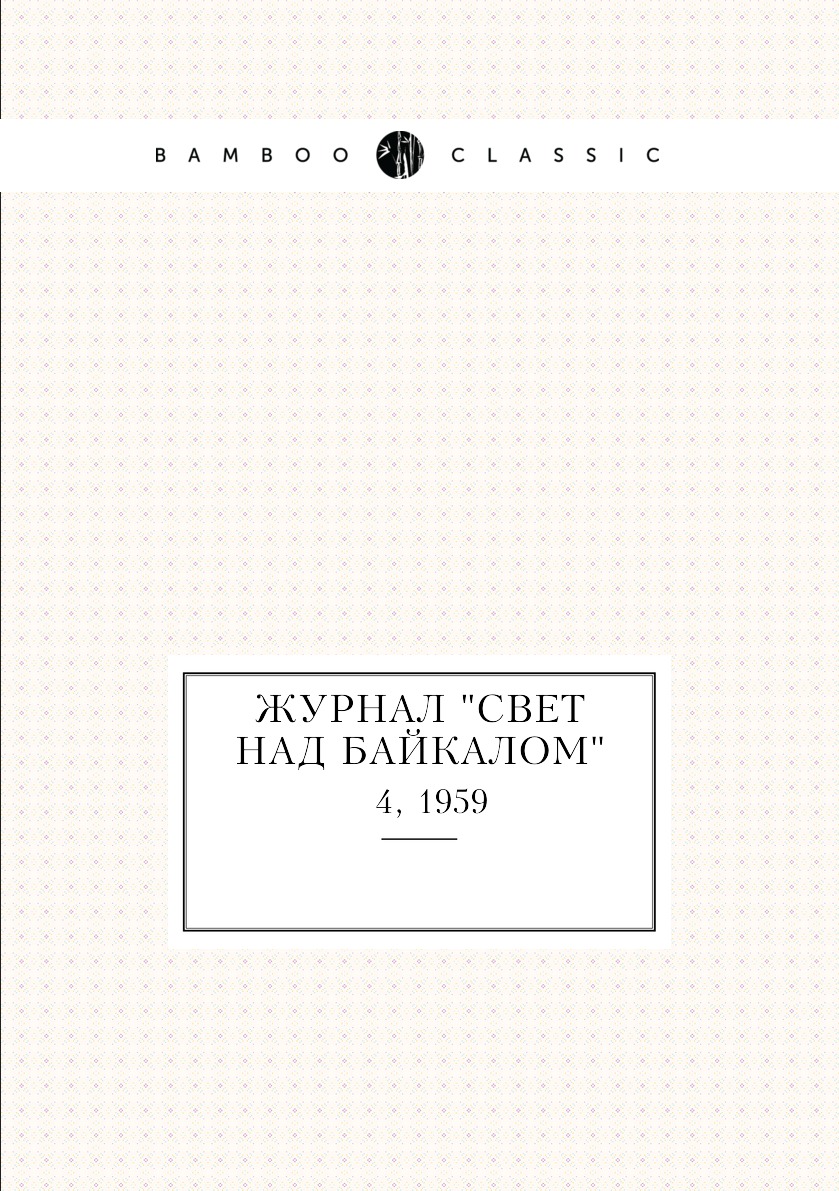 

Журнал "Свет над Байкалом". № 4, 1959