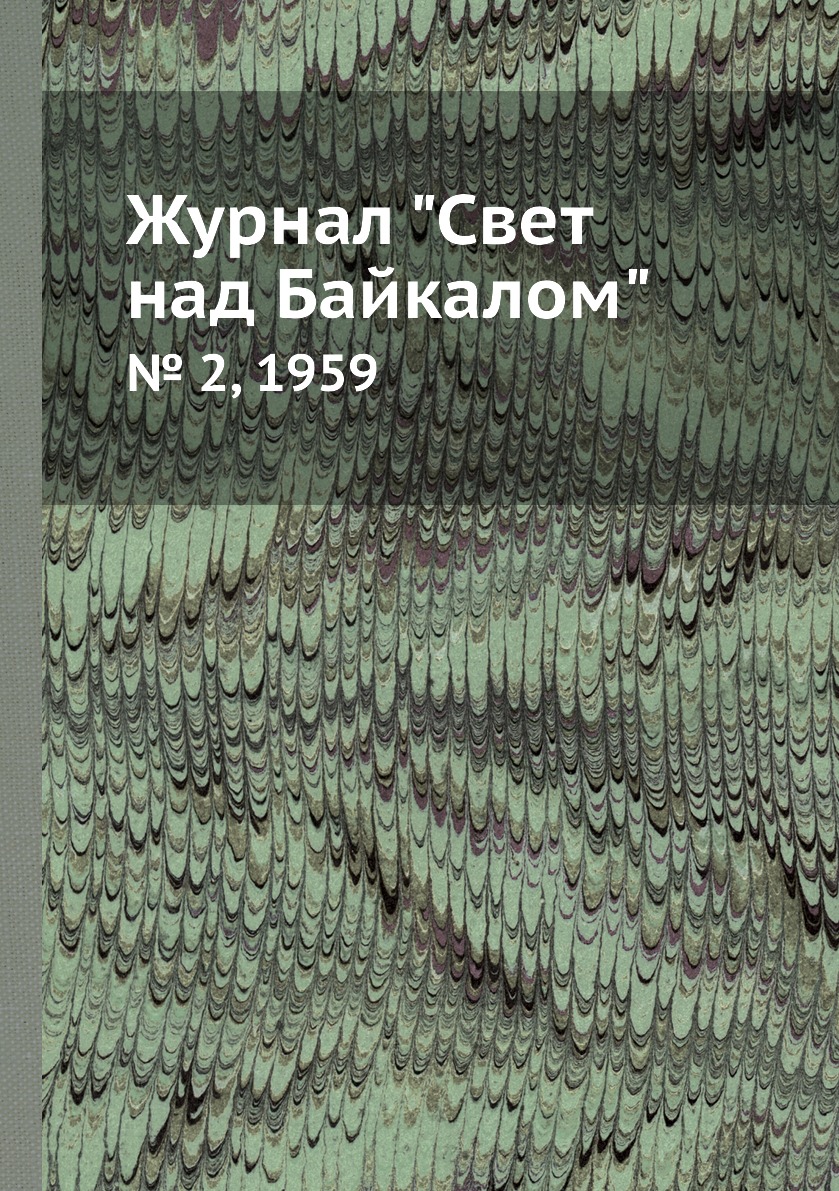 

Журнал "Свет над Байкалом". № 2, 1959