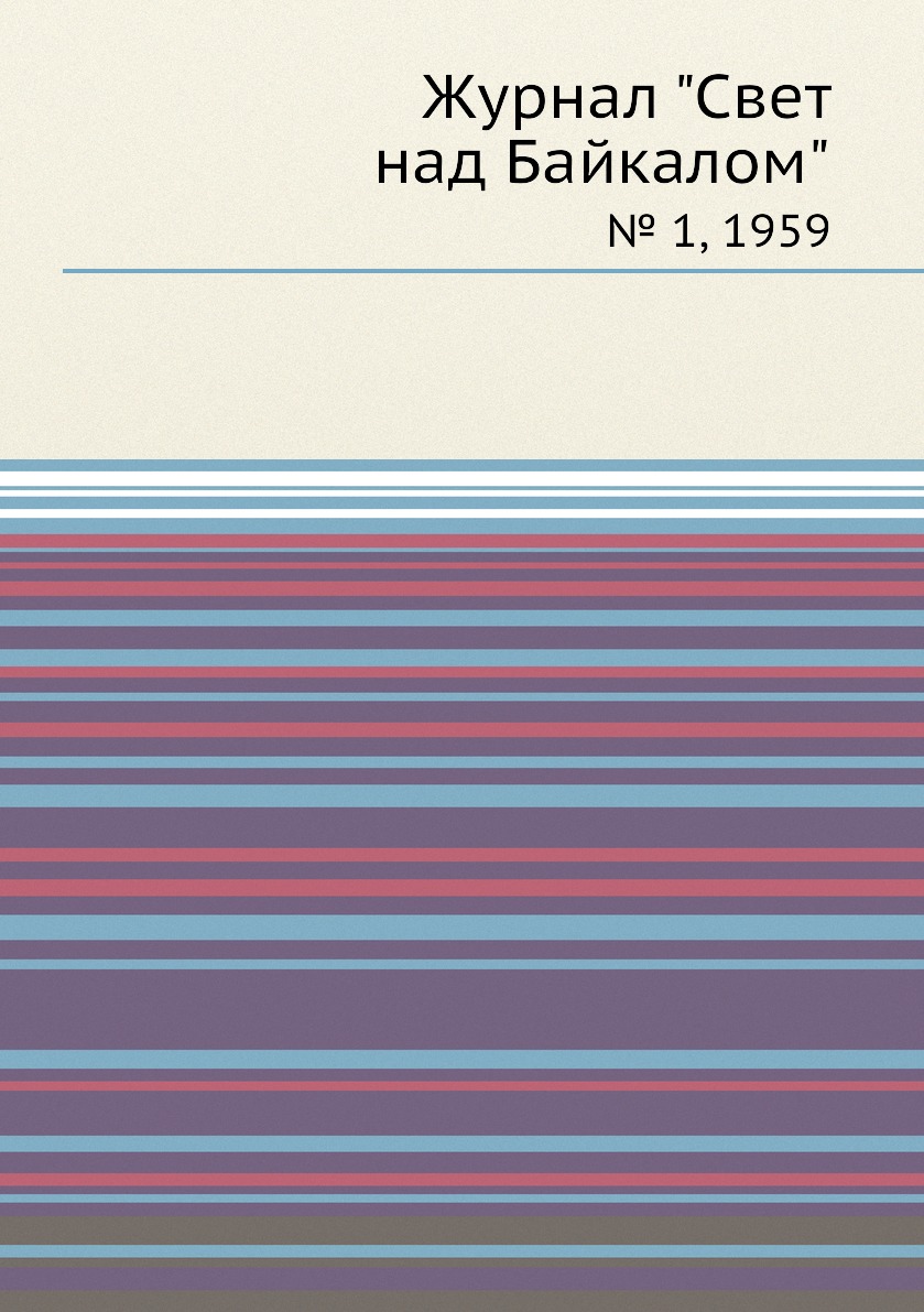 

Журнал "Свет над Байкалом". № 1, 1959
