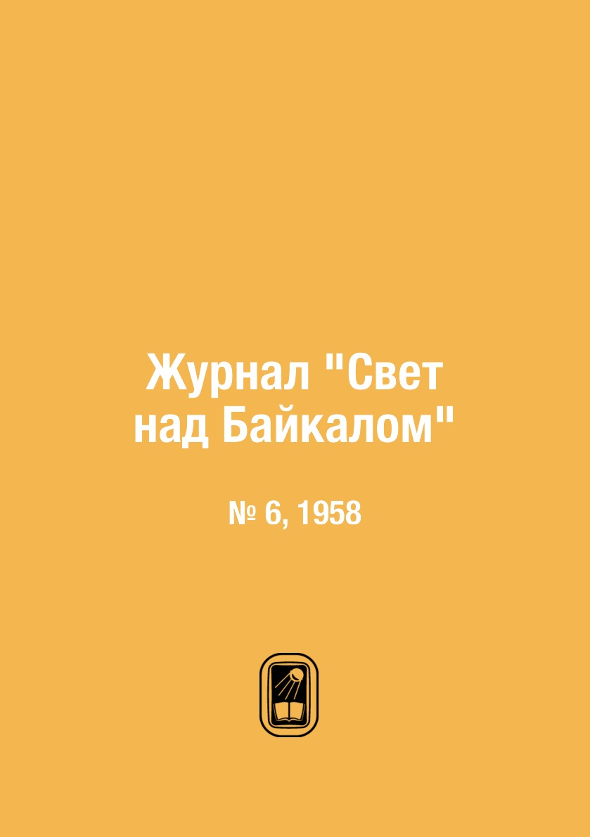 Периодические издания  СберМегаМаркет Журнал Свет над Байкалом. № 6, 1958