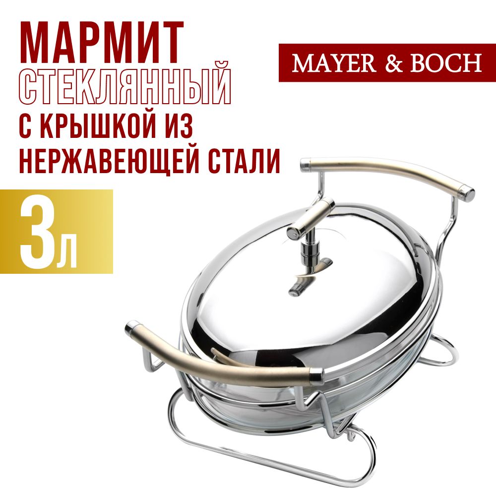 Мармит MAYER & BOCH 24152