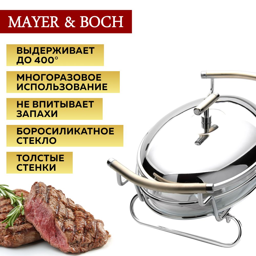 Мармит MAYER & BOCH 24151