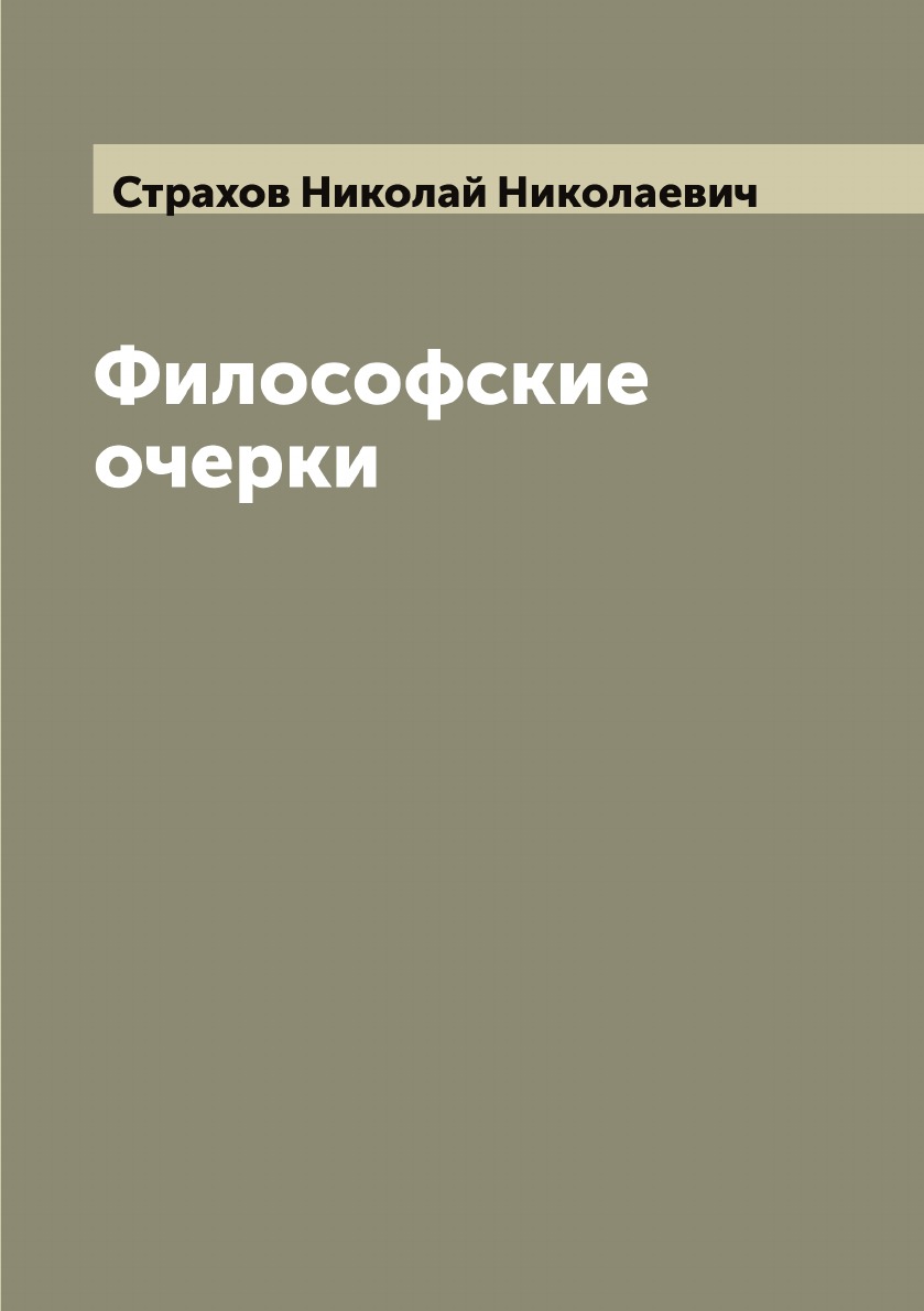 

Философские очерки