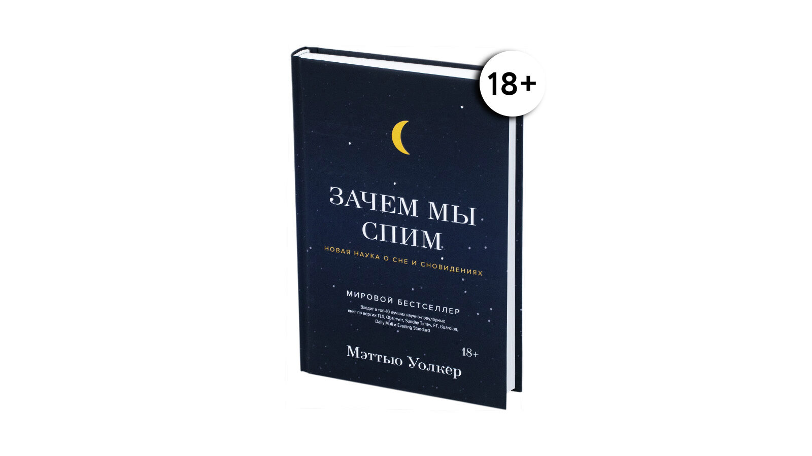 

Askona Зачем мы спим. Новая наука о сне и сновидениях. Уолкер Мэттью