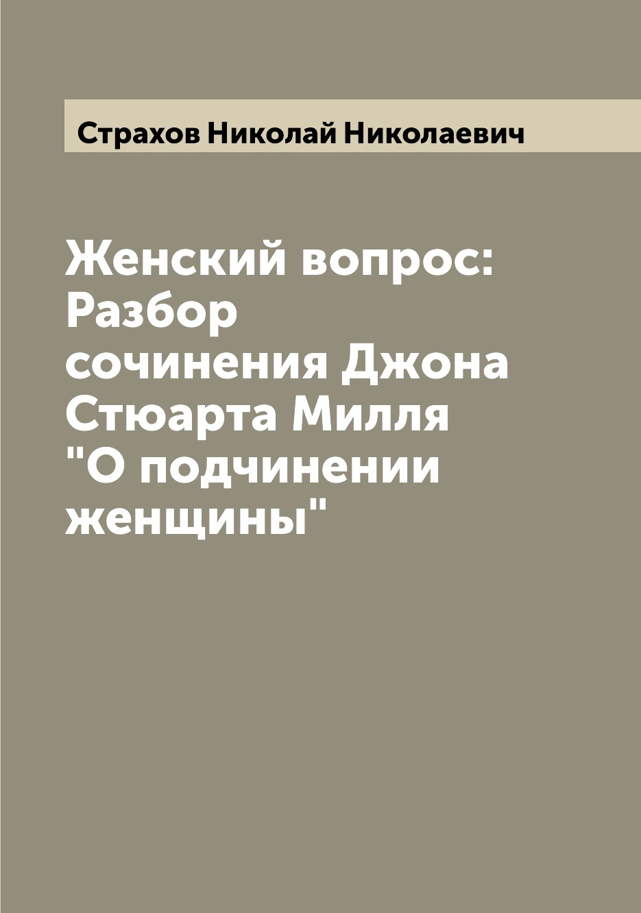 

Книга Женский вопрос: Разбор сочинения Джона Стюарта Милля "О подчинении женщины"