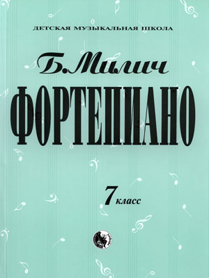 

Книга 979-0-706363-46-2 Милич Б. Фортепиано 7 класс, издательство "Кифара"