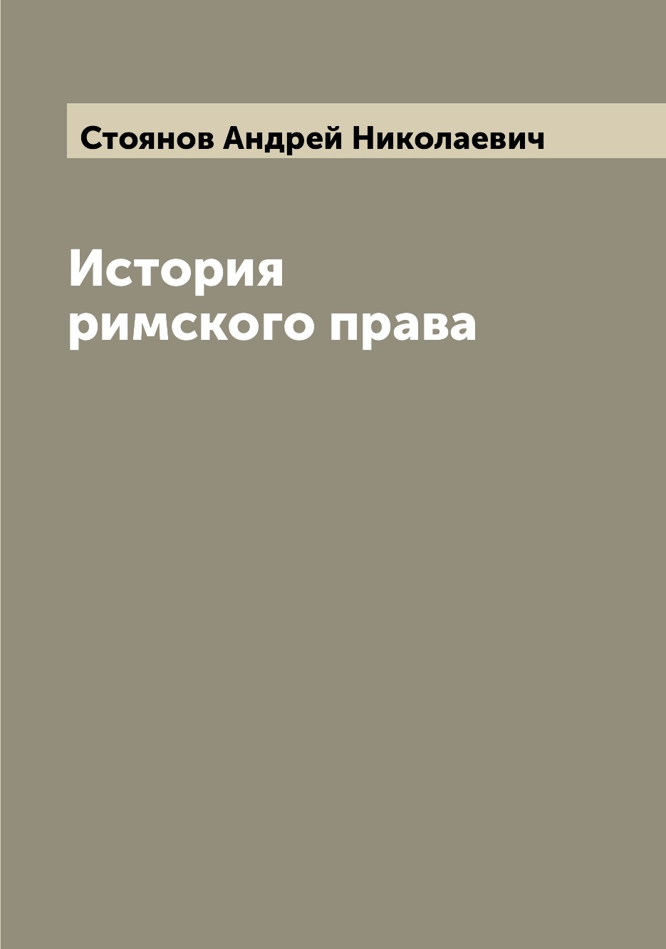

Книга История римского права