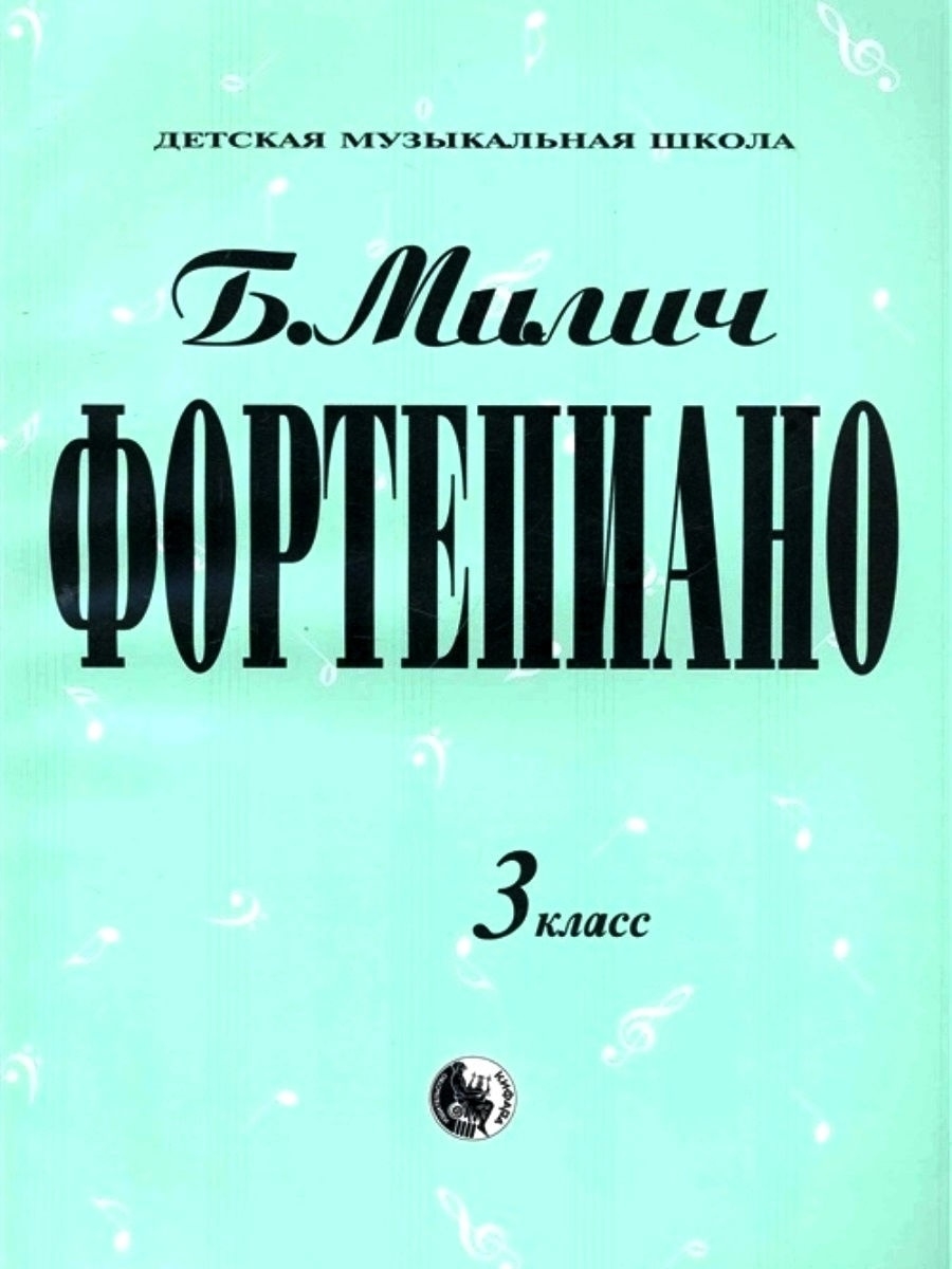 

Книга 979-0-706363-18-9 Милич Б. Фортепиано 3 класс, издательство "Кифара"