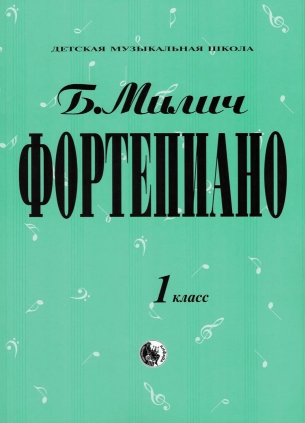 

Книга 979-0-706363-15-8 Милич Б. Фортепиано 1 класс, издательство "Кифара"