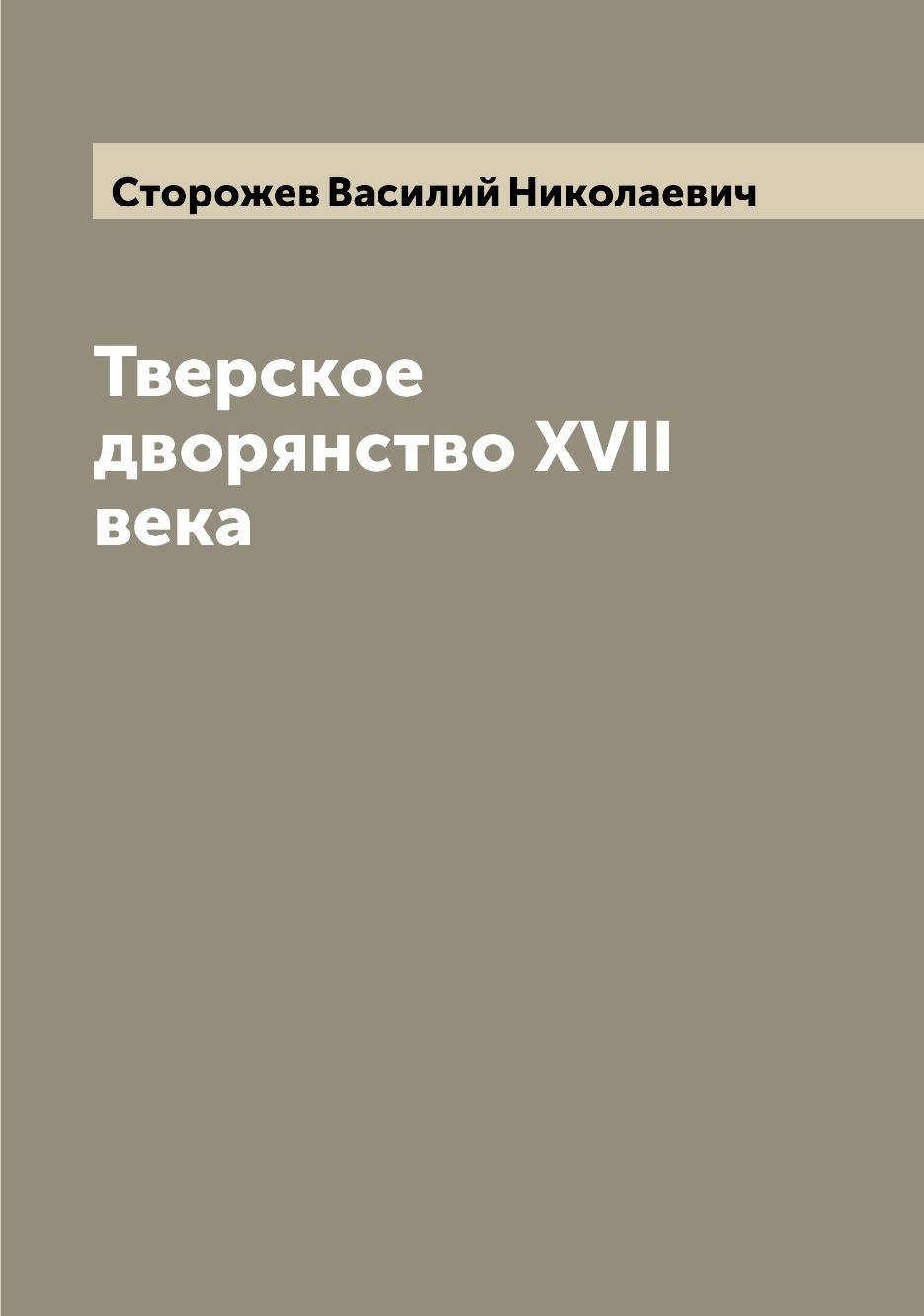 

Книга Тверское дворянство XVII века