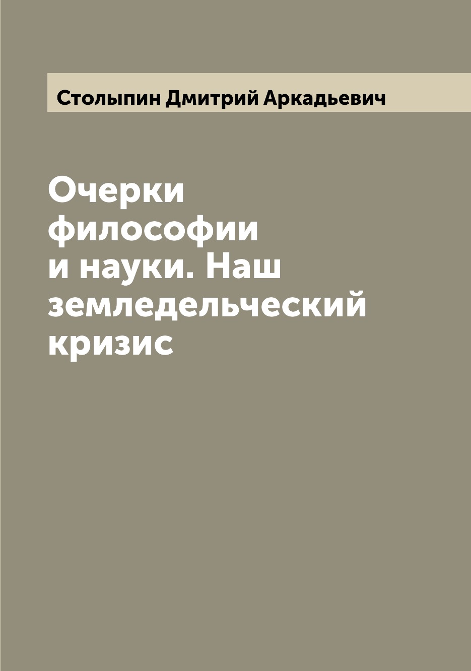 

Книга Очерки философии и науки. Наш земледельческий кризис