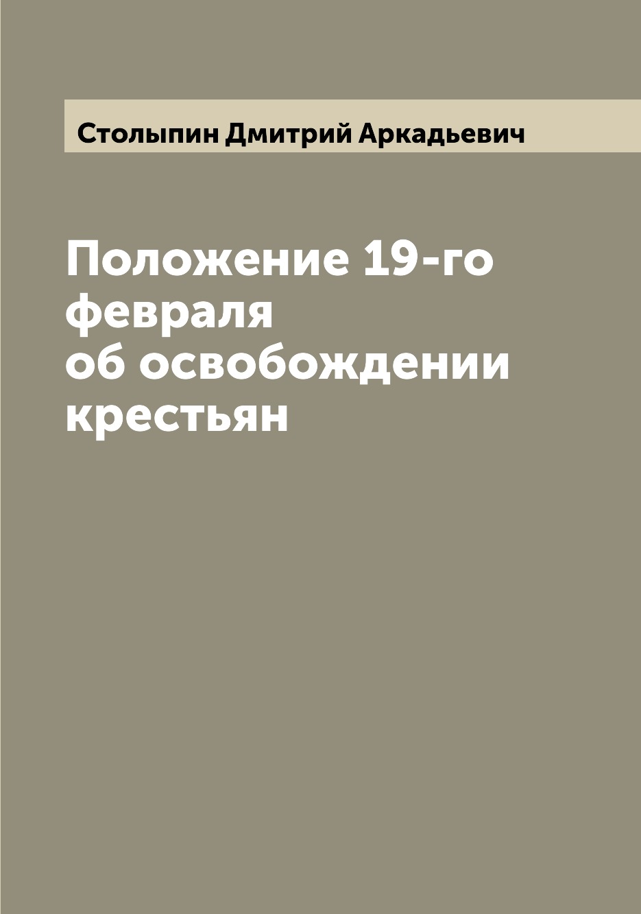

Книга Положение 19-го февраля об освобождении крестьян