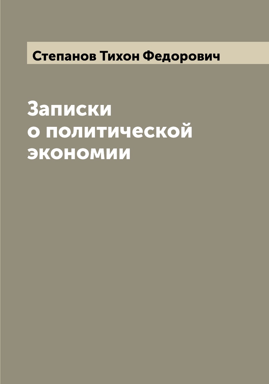 

Книга Записки о политической экономии