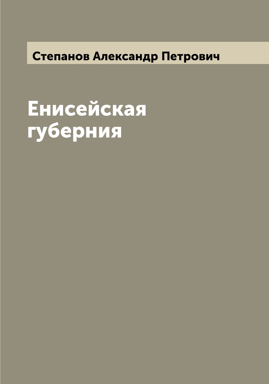 Книга Енисейская губерния