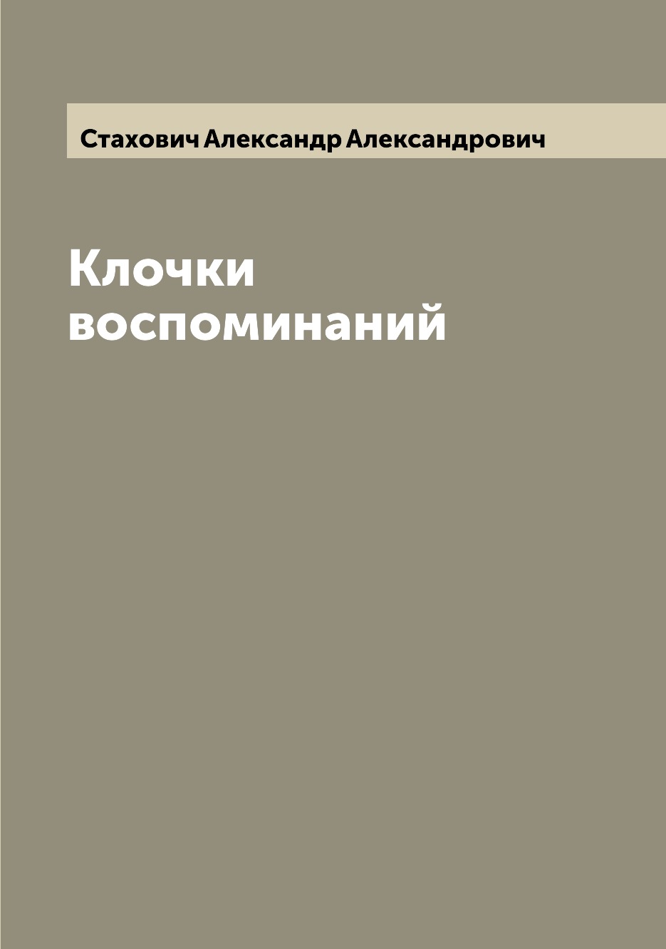 

Книга Клочки воспоминаний