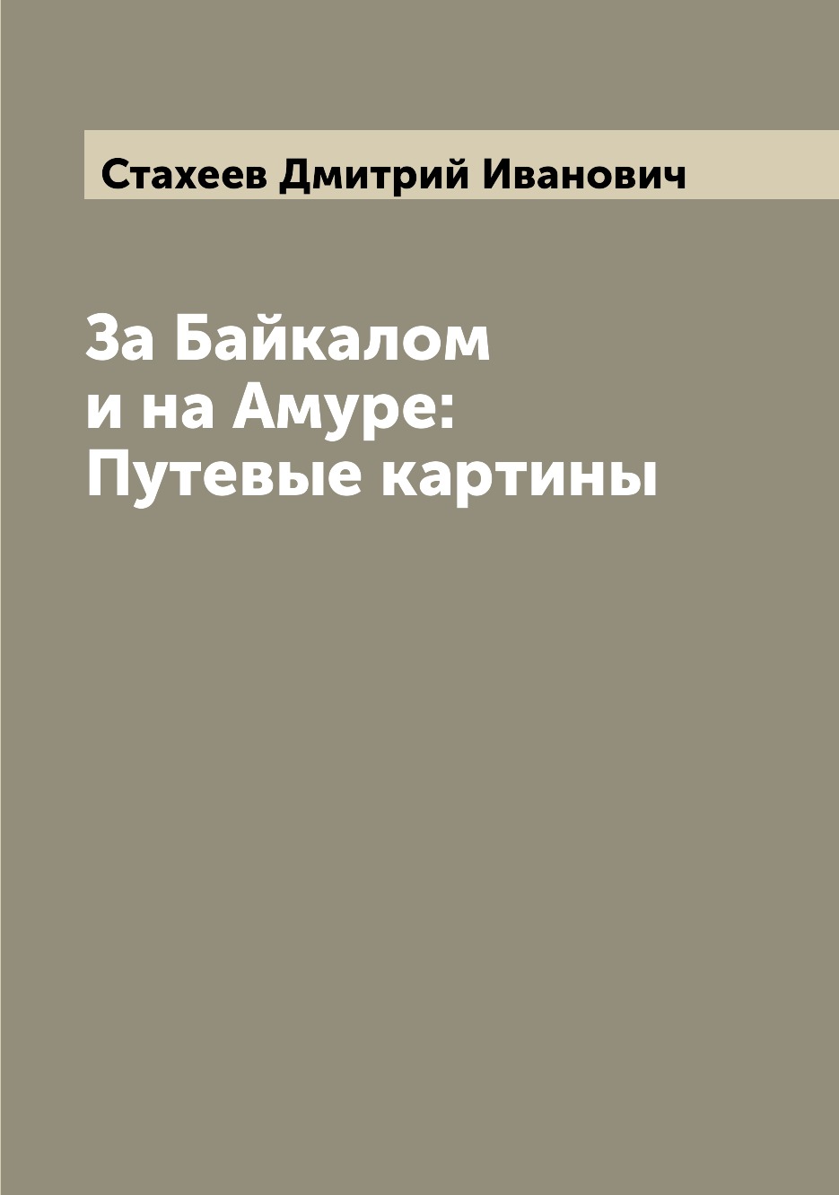 

За Байкалом и на Амуре: Путевые картины
