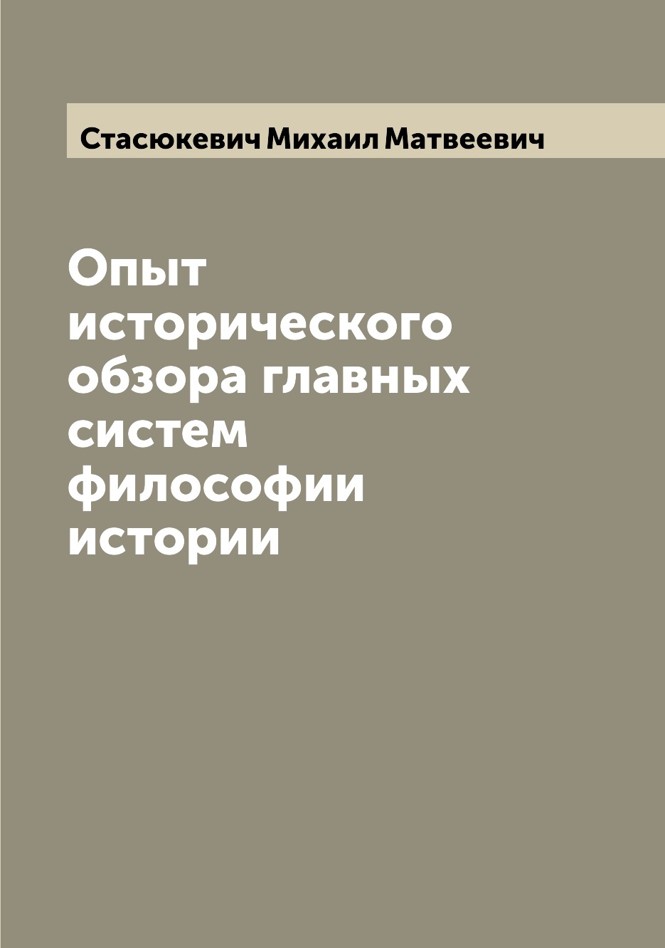 

Книга Опыт исторического обзора главных систем философии истории