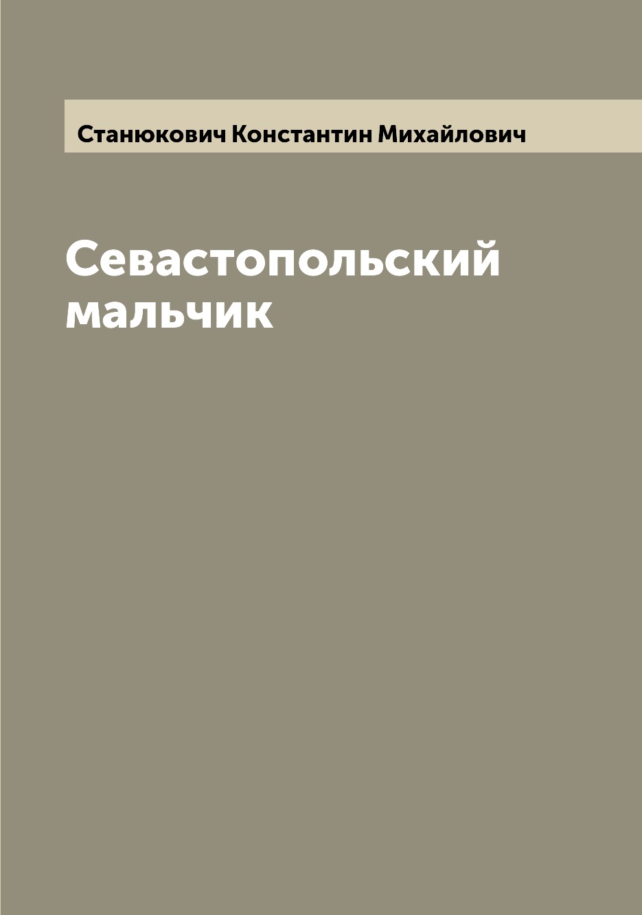 

Книга Севастопольский мальчик